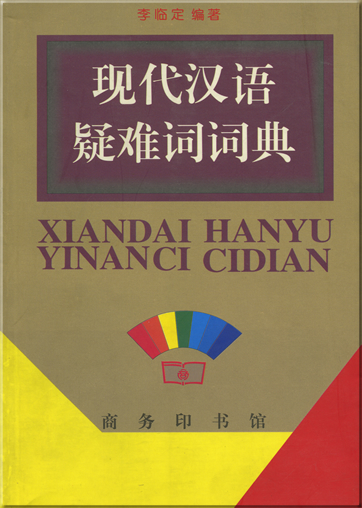Xiandai Hanyu Yinanci Cidian <br>ISBN: 7-100-02796-9，7100027969，978-7-1000-2796-0，9787100027960