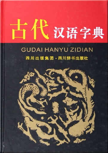 Gudai hanyu zidian <br>ISBN: 7-80682-202-X, 9787806822029