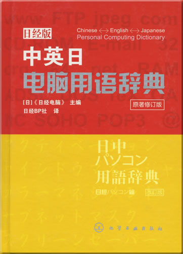Chinese-English-Japanese Personal Computing Dictionary<br>ISBN: 7-5025-8869-8, 7502588698, 978-7-5025-8869-4, 9787502588694
