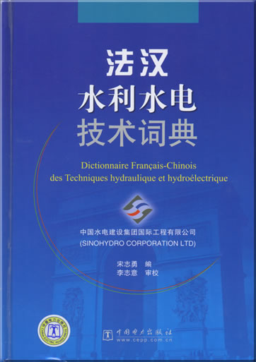 Dictionnaire Français-Chinois des Techniques hydraulique et hydroélectrique (French-Chinese dictionairy of hydrology and hydroelectrics)<br>ISBN: 978-7-5083-6531-2, 9787508365312