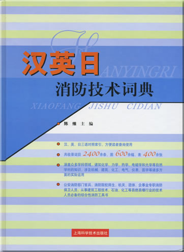 Han ying ri xiaofang jishu cidian (Chinese-English-Japanese dictionary of fire protection engineering)<br>ISBN: 7-5323-7704-0, 7532377040, 978-7-5323-7704-6, 9787532377046