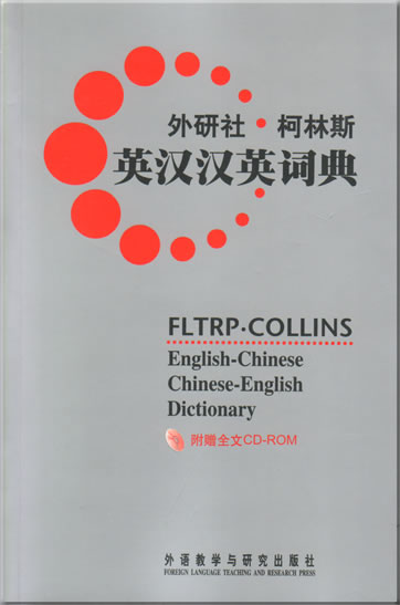 FLTRP-COLLINS English-Chinese Chinese-English Dictionary (CD-ROM containing the complete text included)<br>ISBN: 978-7-5600-6217-4, 9787560062174