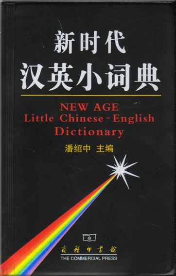 新时代汉英小词典<br>ISBN: 7-100-03758-1, 7100037581, 978-7-100-03758-7, 9787100037587
