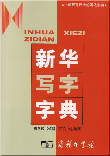 新华写字字典<br>ISBN: 978-7-100-03247-6, 9787100032476