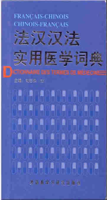 Dictionnaire des Termes de Médecin Français-Chinois Chinois-Français ("dictionary of medical terms French-Chinese Chinese-French")<br>ISBN: 978-7-5600-7367-5, 9787560073675