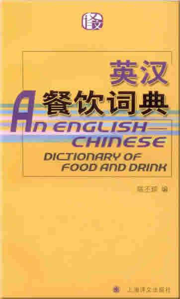 An English-Chinese Dictionary of Food and Drink<br>ISBN: 978-7-5327-4534-0, 9787532745340