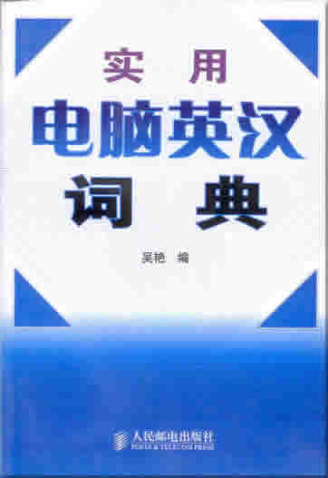 Shiyong diannao ying-han cidian (Practical dictionary for computer terms English-Chinese)<br>ISBN: 978-7-115-17526-7, 9787115175267