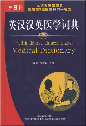 Yatsen English-Chinese Chinese-English Medical Dictionary<br>ISBN: 978-7-5600-7211-1, 9787560072111
