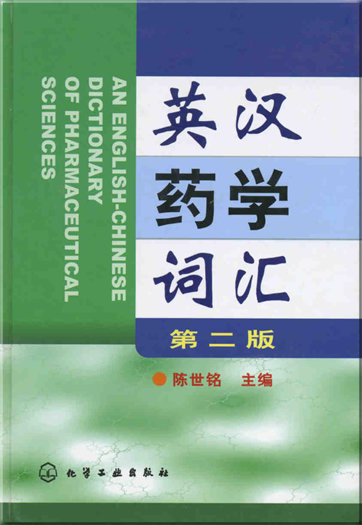 An English-Chinese Dictionary of Pharmaceutical Sciences (Second Edition)<br>ISBN: 978-7-122-00759-9, 9787122007599
