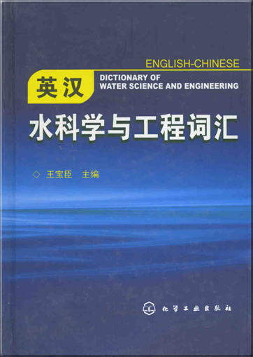 English-Chinese Dictionary of Water Science and Engineering<br>ISBN: 978-7-122-02101-4, 9787122021014