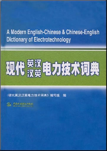 A Modern English-Chinese & Chinese-English Dictionary of Electrotechnology<br>ISBN: 978-7-5084-5298-2, 9787508452982