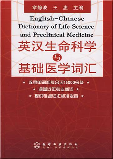 English-Chinese Dictionary of Life Science and Preclinical Medicine<br>ISBN: 978-7-122-02279-0, 9787122022790