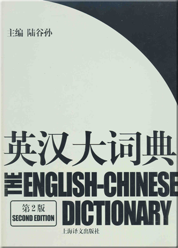 The English-Chinese Dictionary (Second Edition)<br>ISBN: 978-7-5327-4203-5, 9787532742035