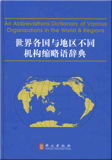 An Abbreviations Dictionary of Various Organizations in the World & Regions (English-Chinese)<br>ISBN: 978-7-119-05418-6, 9787119054186