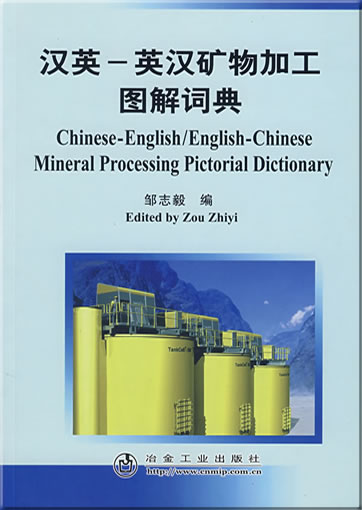 Chinese-English / English-Chinese Mineral Processing Pictorial Dictionary<br>ISBN: 978-7-5024-4531-7, 9787502445317