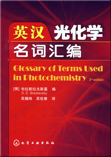 Glossary of Terms Used in Photochemistry (3. Auflage)(Englisch-Chinesisch, mit Definition in Chinesisch)<br>ISBN: 978-7-122-02926-3, 9787122029263
