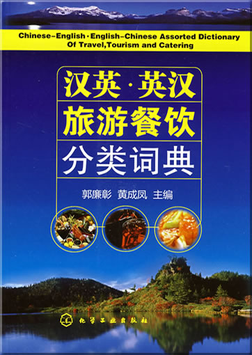 Chinese-English English-Chinese Assorted Dictionary of Travel, Tourism and Catering ("Thematisches Wörterbuch Chinesisch-Englisch Englisch-Chinesisch für Reise, Tourismus und Gastronimie")<br>ISBN: 978-7-122-02438-1, 9787122024381