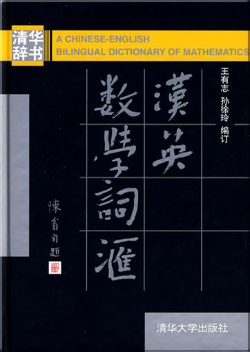 A Chinese-English Bilingual Dictionary of Mathematics<br>ISBN: 978-7-302-16985-7, 9787302169857
