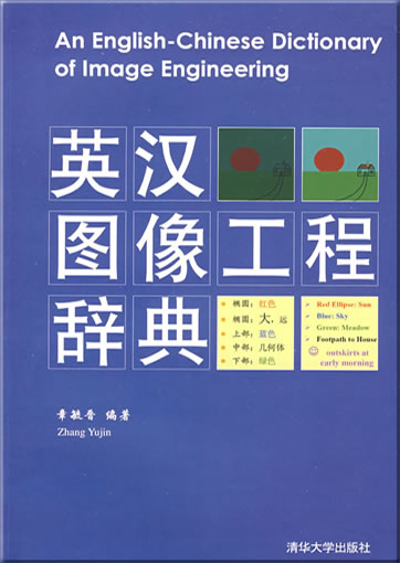 An English-Chinese Dictionary of Image Engineering<br>ISBN: 978-7-302-18348-8, 9787302183488