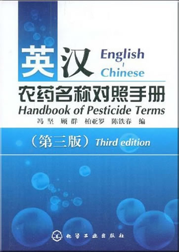 Handbook of Pesticide Terms (Englisch-Chinesisch, 3. Auflage)<br>ISBN: 978-7-122-04279-8, 9787122042798
