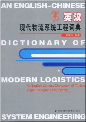 An English-Chinese Dictionary of Modern Logistics System Engineering<br>ISBN: 978-7-55357-5530-8, 97875535755308