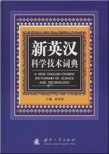 A New English-Chinese Dictionary of Science and Technology<br>ISBN: 978-7-118-06065-2, 9787118060652