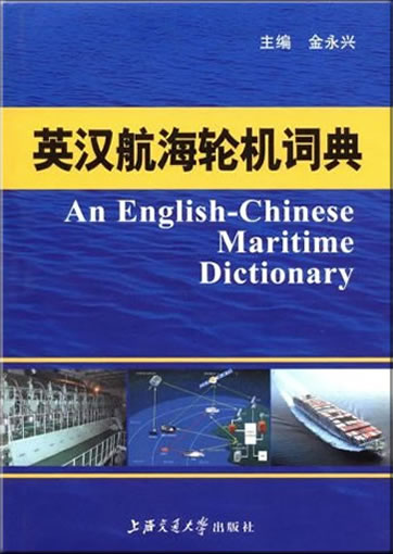 An English-Chinese Maritime Dictionary<br>ISBN: 978-7-313-05278-0, 9787313052780