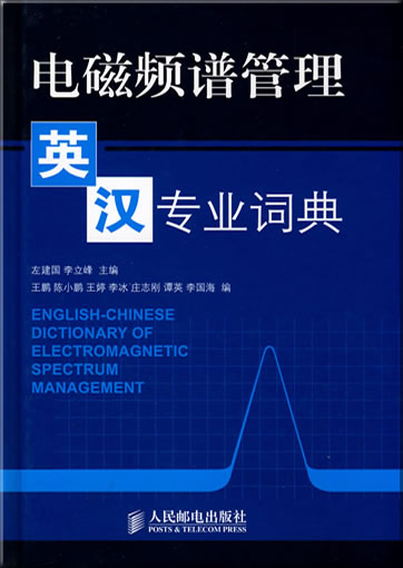 English-Chinese Dictionary of Electromagnetic Spectrum Management<br>ISBN: 978-7-115-19304-9, 9787115193049