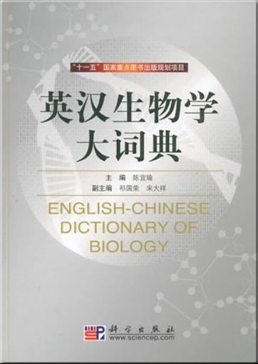 English-Chinese Dictionary of Biology<br>ISBN: 978-7-03-021675-5, 9787030216755