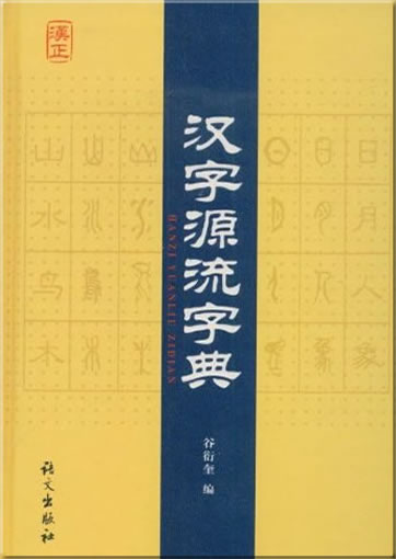 Hanzi Yuanliu Zidian ("dictionary of the origins and development of Chinese characters")<br>ISBN: 978-7-80184-972-4, 9787801849724
