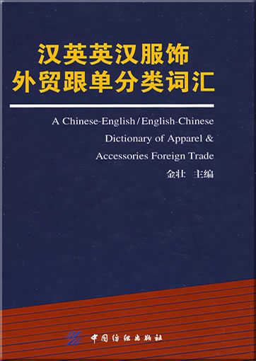 A Chinese-English / English-Chinese Dictionary of Apparel & Accessories Foreign Trade<br>ISBN: 978-7-5064-5305-9, 9787506453059