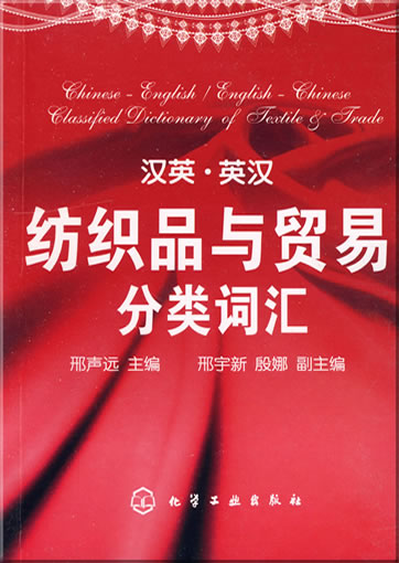 Chinese-English / English-Chinese Classified Dictionary of Textile & Trade ("nach Rubriken geordentes Lexikon Chinesisch-Englisch Englisch-Chinesisch für den Textilienhandel")<br>ISBN: 978-7-122-01906-6, 9787122019066