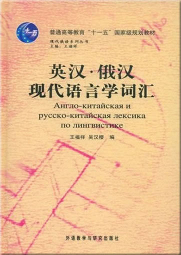 Ying-han E-han xiandai yuyanxue cihui (glossary of terms of modern linguistics, English-Chinese and Russian-Chinese)<br>ISBN: 978-7-5600-7976-9, 9787560079769