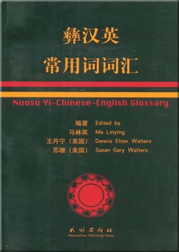 Nuosu Yi-Chinese-English Glossary<br>ISBN: 978-7-105-09050-1, 9787105090501