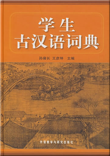 Xuesheng gu hanyu cidian ("Dictionary of Ancient Chinese for Students")<br>ISBN: 978-7-5600-7589-1, 9787560075891