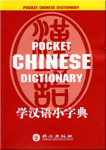 Pocket Chinese Dictionary (Chinese-English)<br>ISBN: 978-7-119-05470-4, 9787119054704
