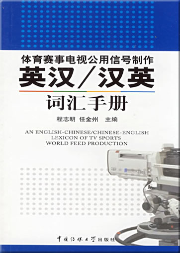 An English-Chinese Chinese-English Lexicon of TV Sports World Feed Production<br>ISBN: 978-7-81127-226-0, 9787811272260