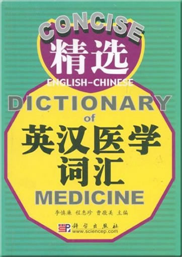 Concise English-Chinese Dictionary of Medicine<br>ISBN: 978-7-03-022134-6, 9787030221346