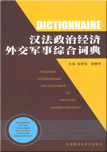 Dictionnaire politique, économique, diplomatique et militaire Chinois-Français (Chinese-French)<br>ISBN: 978-7-5600-8146-5, 9787560081465