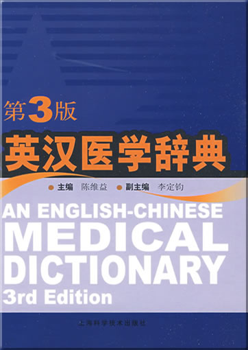 An English-Chinese Medical Dictionary (3rd Edition)<br>ISBN: 978-7-5323-9488-3, 9787532394883
