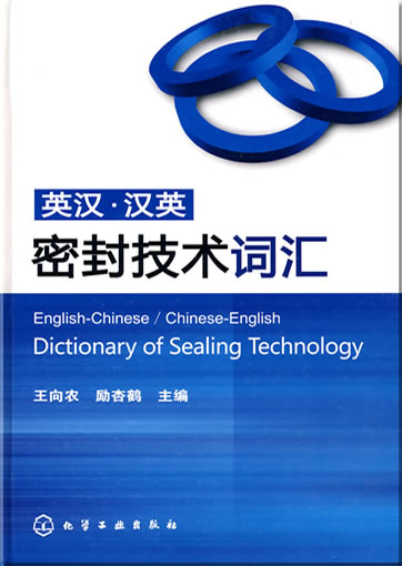 English-Chinese Chinese-English Dictionary of Sealing Technology<br>ISBN: 978-7-122-04472-3, 9787122044723