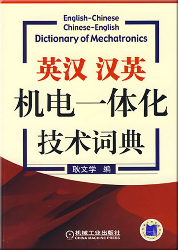 English-Chinese Chinese-English Dictionary of Mechatronics<br>ISBN: 978-7-111-26535-1, 9787111265351