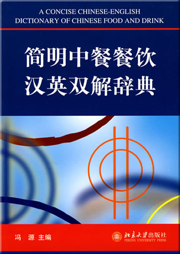 简明中餐餐饮汉英双解辞典<br>ISBN: 978-7-301-15006-1, 9787301150061