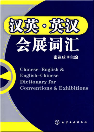 Chinese-English & English-Chinese Dictionary for Conventions & Exhibitions<br>ISBN: 978-7-122-03101-3, 9787122031013