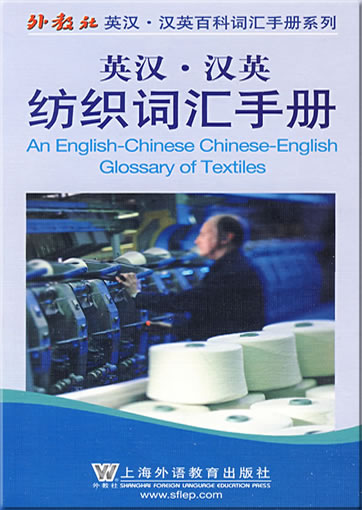 An English-Chinese Chinese-English Glossary of Textiles<br>ISBN: 978-7-5446-1318-7, 9787544613187