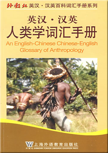 An English-Chinese Chinese-English Glossary of Anthropology<br>ISBN: 978-7-5446-1057-5, 9787544610575