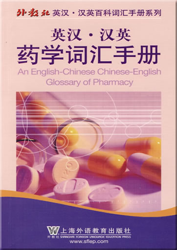 An English-Chinese Chinese-English Glossary of Pharmacy<br>ISBN: 978-7-5446-1280-7, 9787544612807