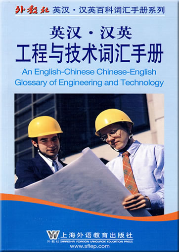 An English-Chinese Chinese-English Glossary of Engineering and Technology<br>ISBN: 978-7-5446-1270-8, 9787544612708