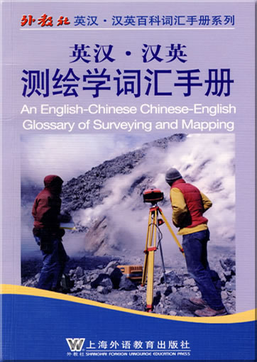 An English-Chinese Chinese-English Glossary of Surveying and Mapping<br>ISBN: 978-7-5446-1086-5, 9787544610865