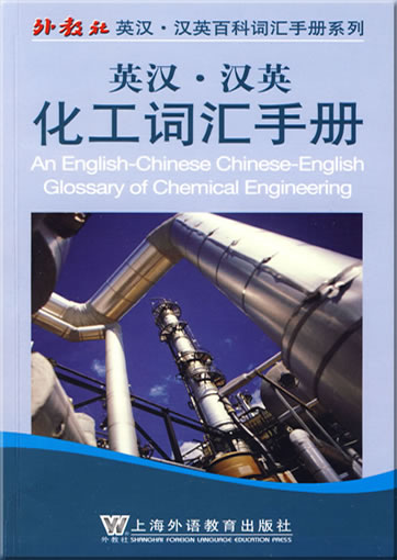 An English-Chinese Chinese-English Glossary of Chemical Engineering<br>ISBN: 978-7-5446-1087-2, 9787544610872